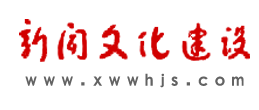 新闻文化建设